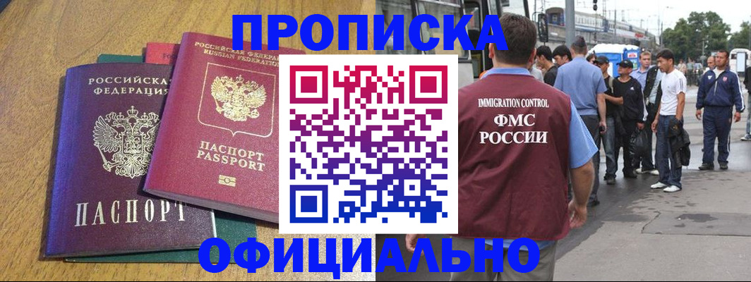 прописка регистрация в Амурске